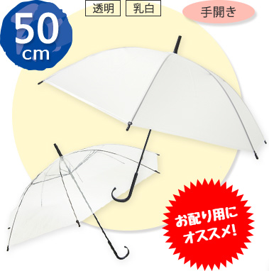 50cmサイズのビニール傘