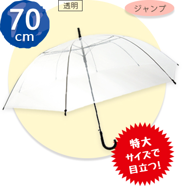 70cmサイズのビニール傘