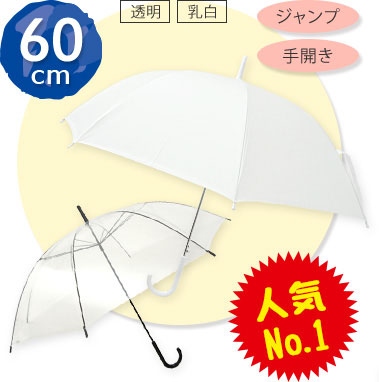 60cmサイズのビニール傘