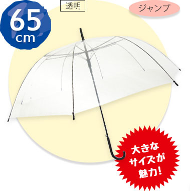 65cmサイズのビニール傘