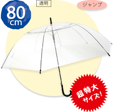 80cmサイズのビニール傘