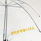 50cm 透明 黒骨 手開き傘 ビニール面 1面
					