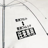 50cm 透明 黒骨 手開き傘 ビニール面 1面
										